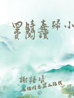 四时春归小说免费阅读