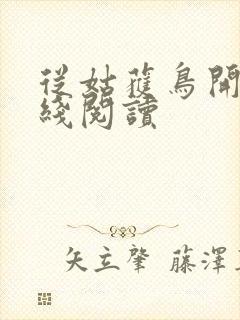 从姑获鸟开始在线阅读