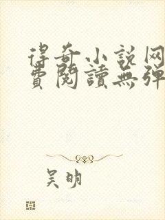 得奇小说网站免费阅读无弹窗全文