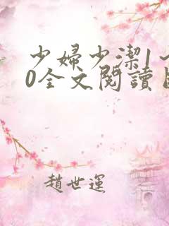 少妇少洁1～60全文阅读目录