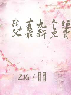 我有九个绝色师父最新免费阅读