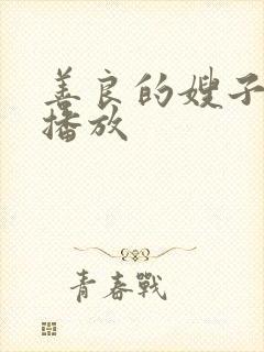 善良的嫂子高清播放