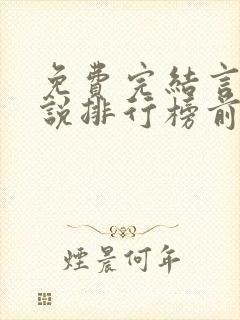 免费完结言情小说排行榜前十名