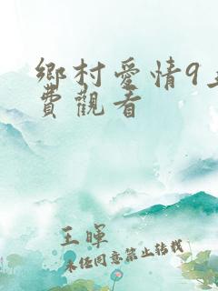 乡村爱情9上免费观看