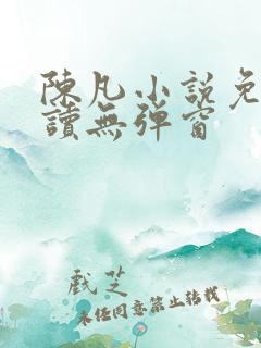 陈凡小说免费阅读无弹窗