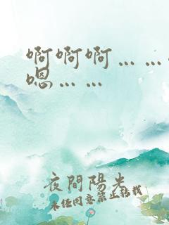 啊啊啊……嗯嗯嗯……