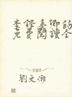 李锋秦卿的小说免费阅读全文最新章节无弹窗