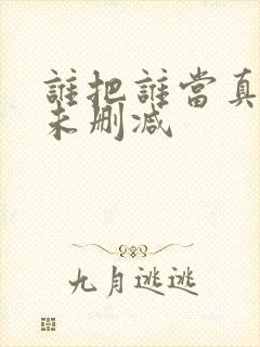 谁把谁当真全文未删减