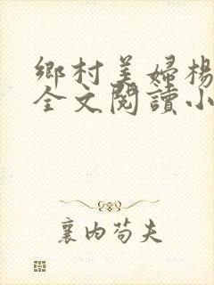 乡村美妇杨小朋全文阅读小说