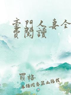 豪门人妻全文免费阅读