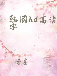 韩国hd高清中字