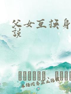父女互换身体小说