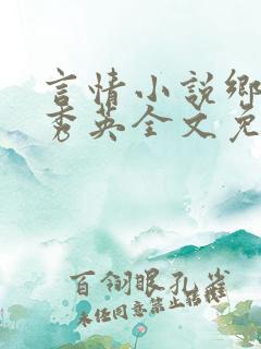 言情小说乡村胡秀英全文免费阅读