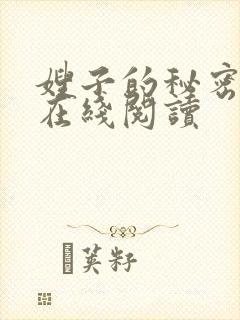 嫂子的秘密小说在线阅读