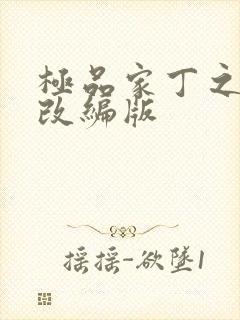极品家丁之绿帽改编版