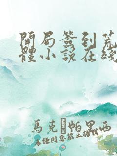 开局签到荒古圣体小说在线看