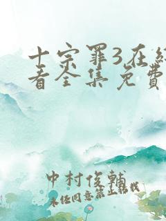 十宗罪3在线观看全集免费