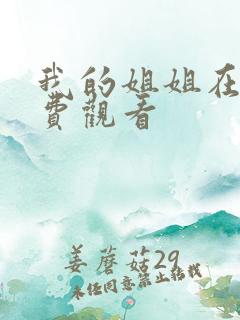 我的姐姐在线免费观看