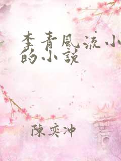 李青风流小农民的小说