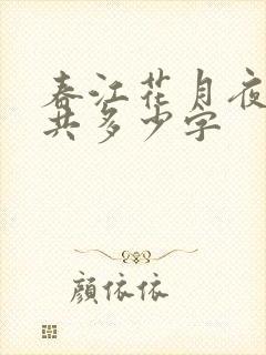 春江花月夜原文共多少字