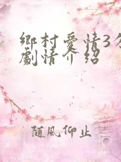 乡村爱情3分集剧情介绍