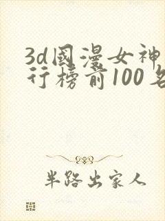 3d国漫女神排行榜前100名