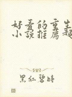好看的重生复仇小说推荐超经典