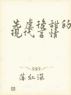 先虐后甜的小说现代言情