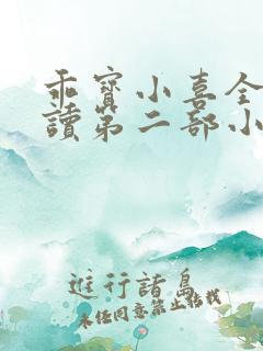 乖宝小喜全文阅读第二部小喜