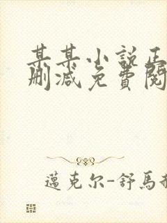 某某小说正版无删减免费阅读全文