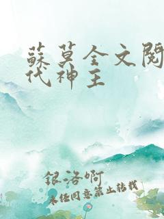 苏莫全文阅读绝代神主
