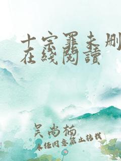 十宗罪未删减版在线阅读