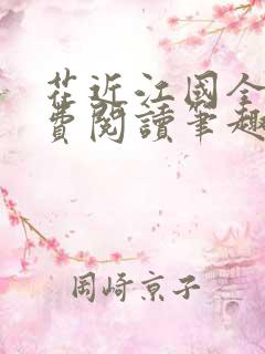 花近江国全文免费阅读笔趣阁番外