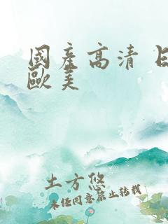 国产高清 日韩欧美