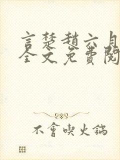 言楚赵六月小说全文免费阅读