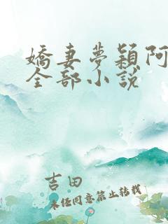 娇妻梦颖阿昌的全部小说