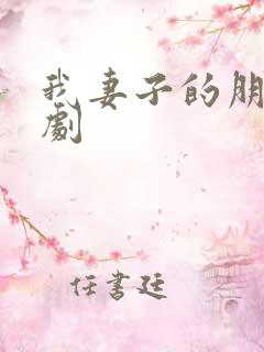 我妻子的朋友韩剧