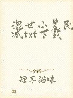 混世小农民未删减txt下载
