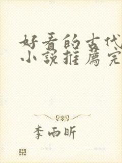 好看的古代言情小说推荐完本