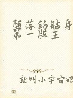 堕落的贴身校花第一版主
