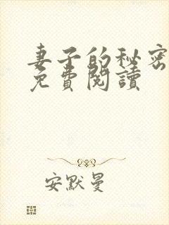 妻子的秘密小说免费阅读