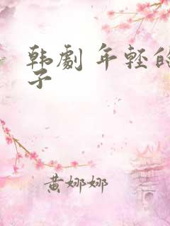 韩剧 年轻的嫂子