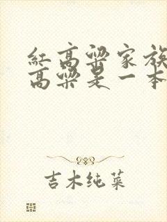 红高粱家族和红高粱是一本书吗