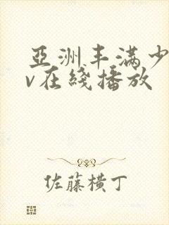 亚洲丰满少妇av在线播放