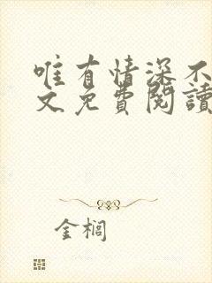 唯有情深不负全文免费阅读