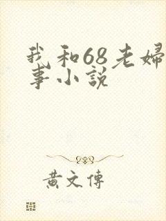 我和68老妇性事小说