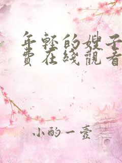年轻的嫂子5免费在线观看