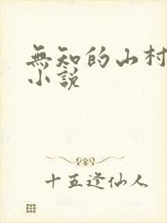 无知的山村女娃小说