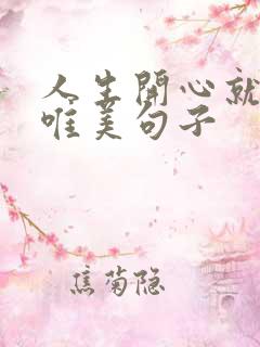 人生开心就好的唯美句子