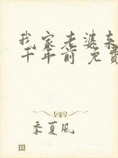 我家老婆来自一千年前 免费漫画版